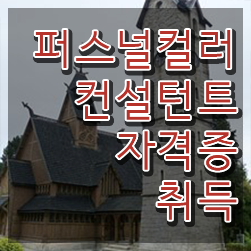  퍼스널컬러컨설턴트자격증 1급,2급 동시에 취득했던 후기 궁금하다면