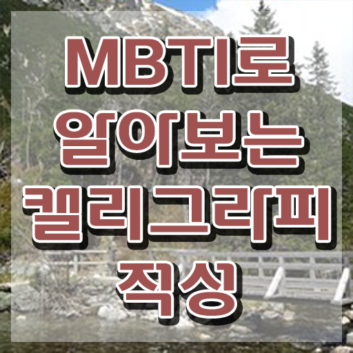 , 캘리그라피전문가 자격증 합격한 후기 요점정리