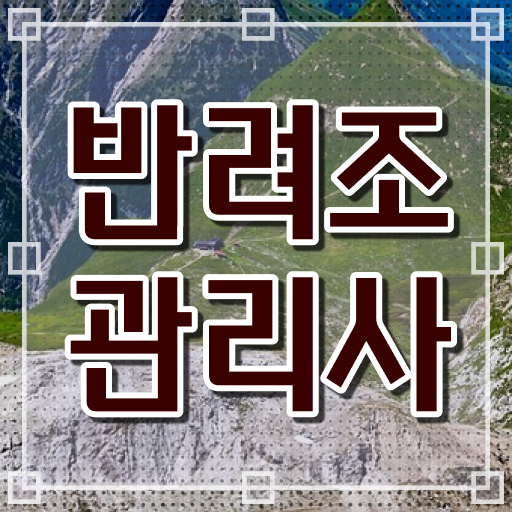  반려조관리사 , 반려조관리사 자격증 한달 만에 준비한 과정 , 이후 전망