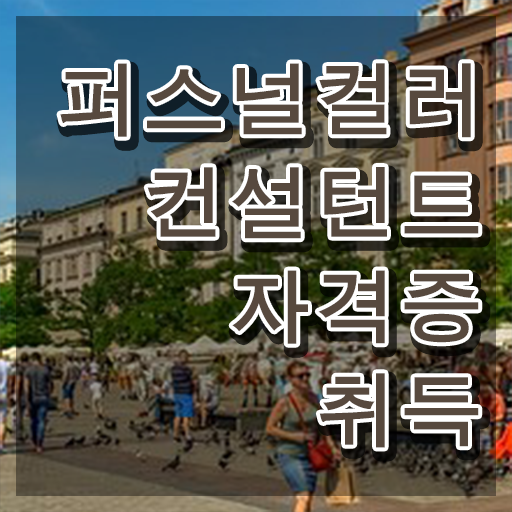  인천퍼스널컬러 , 응시자격 없이 퍼스널컬러컨설턴트 합격 비법