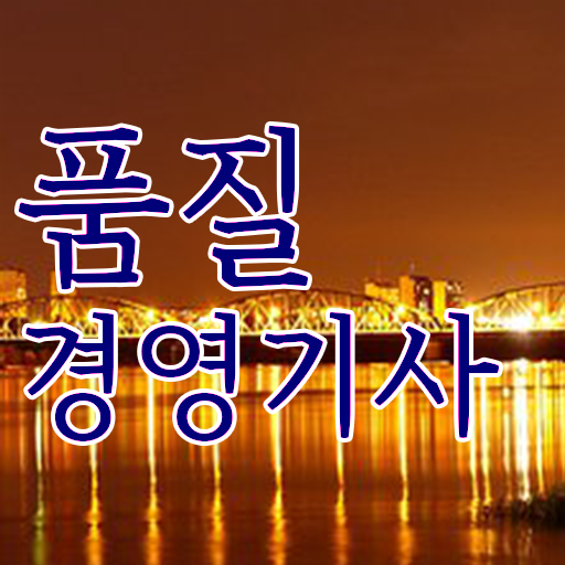  품질경영기사 관련학과 품질경영기사 응시자격 인강으로 5개월 만에 끝낸 과정
