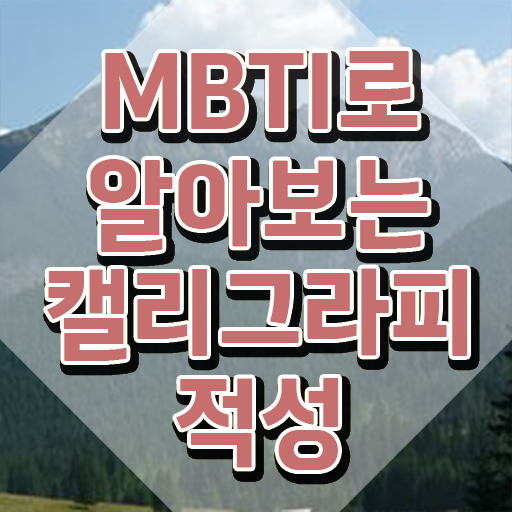  , 캘리그라피전문가 자격증 한달 만에 준비한 과정 정보 필요하시죠