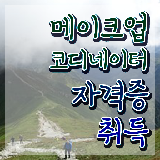  메이크업 자격증 독학 , 메이크업코디네이터 자격증 합격한 비법 정리