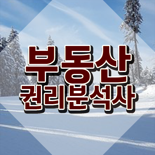  40대여성자격증 , 부동산권리분석사 경력없는 고졸도 인강만 듣고 독학으로 빠르게 성공한 후기