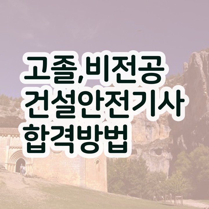  건설안전기사 시험과목 건설안전기사 시험응시조건 학점은행제로 1학기 만에 준비한 비법