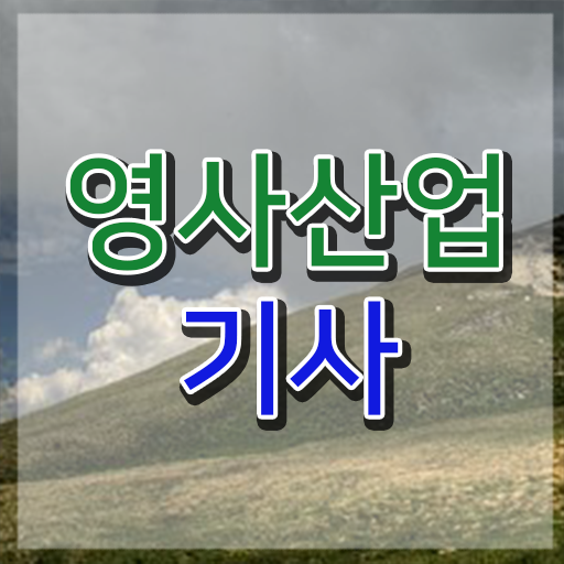  영사산업기사 자격요건 영사산업기사 취득자격 독학으로 4달 안에 성공한 비법