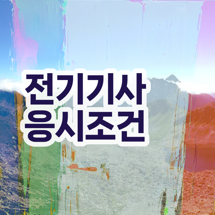  전기기사실기합격률 전기기사 취득자격 학점은행제로 4달만에 끝낸 후기