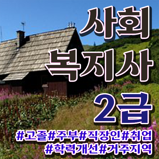  원주 사회복지사학점은행제취득 , 사회복지사2급 고졸도 학점은행제로 손쉽게
