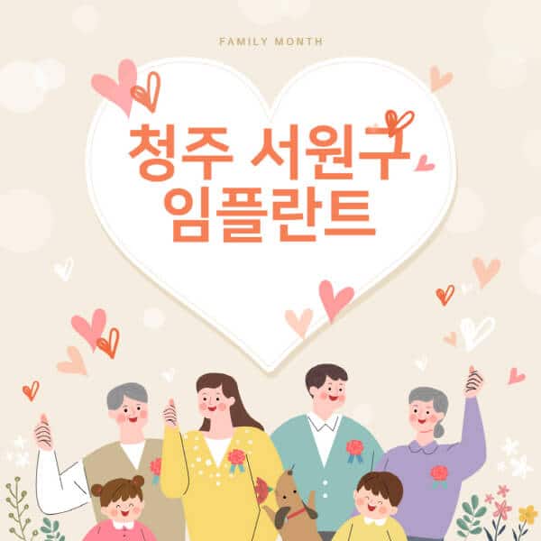  청주 서원구에서 임플란트 치과 추천과 비용 비교!