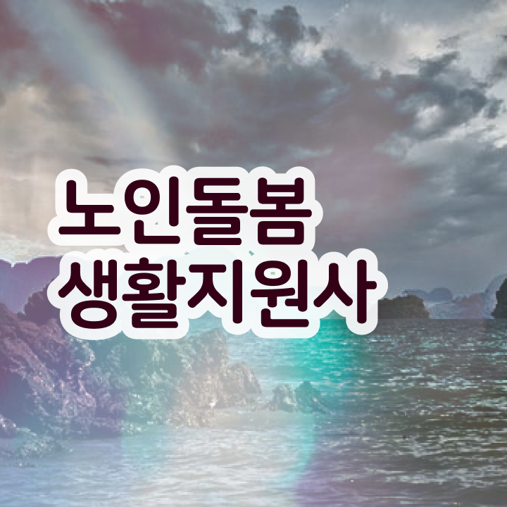  경단녀 , 1달 만에 노인돌봄생활지원사자격증 준비한 방법