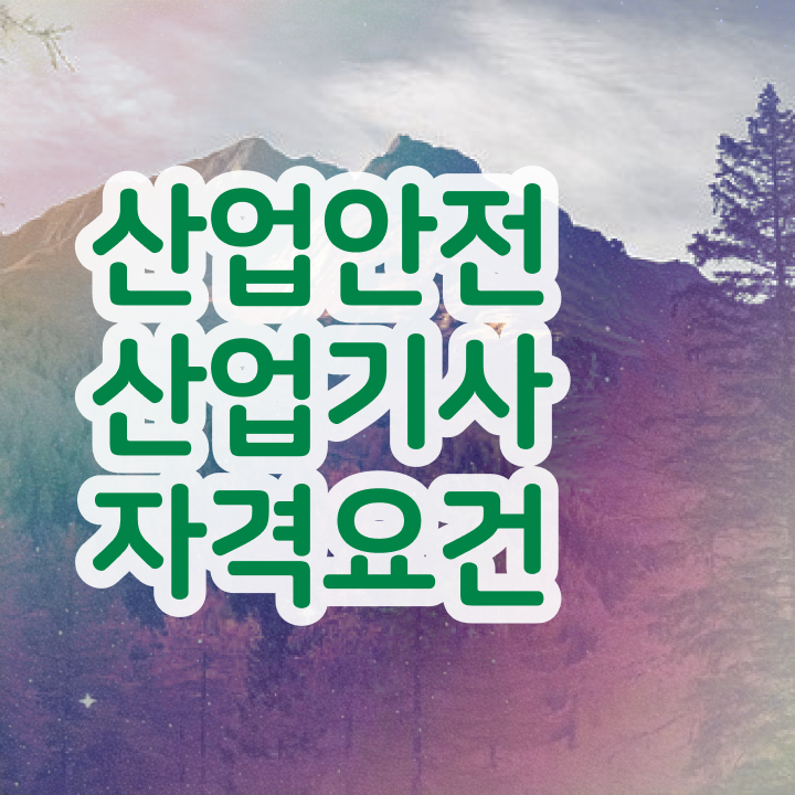  산업안전기사독학 산업안전산업기사 응시조건 독학으로 5개월 만에 성공한 노하우