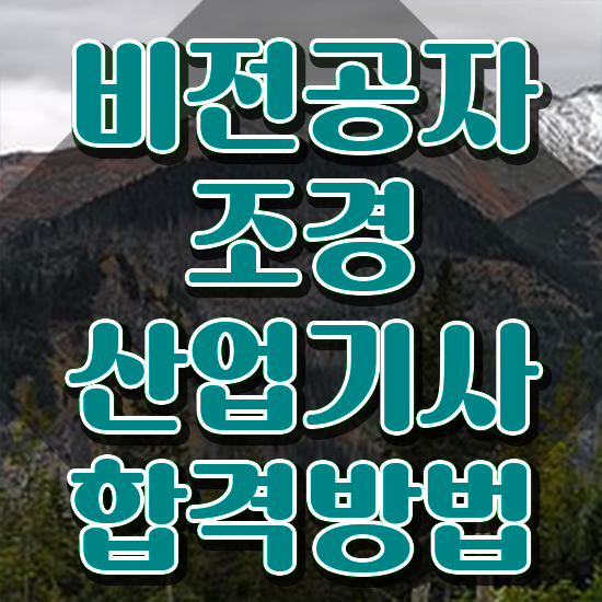  조경산업기사 일정 조경산업기사 응시자격 온라인 수업으로 편하게 끝낸 방법
