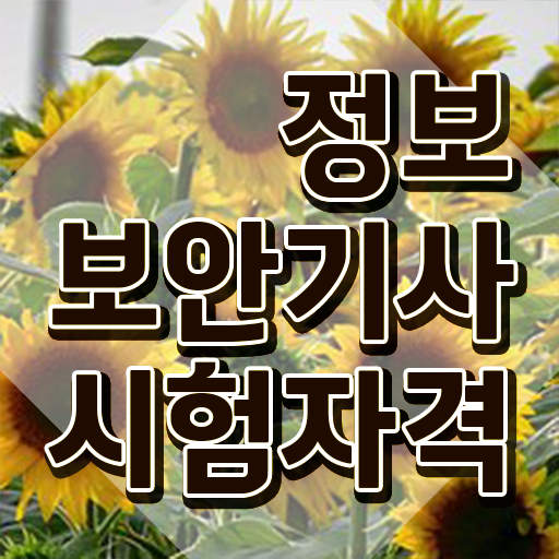  정보보안기사 실기합격률 정보보안기사 취득자격 집에서 온라인으로 단기간에 끝낸 후기