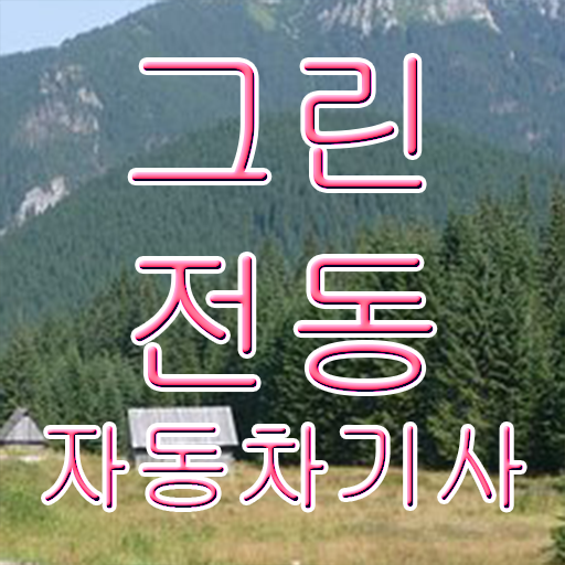 그린전동자동차기사 필기 시험시간 그린전동자동차기사 시험응시조건 독학으로 1학기에 준비한 전략