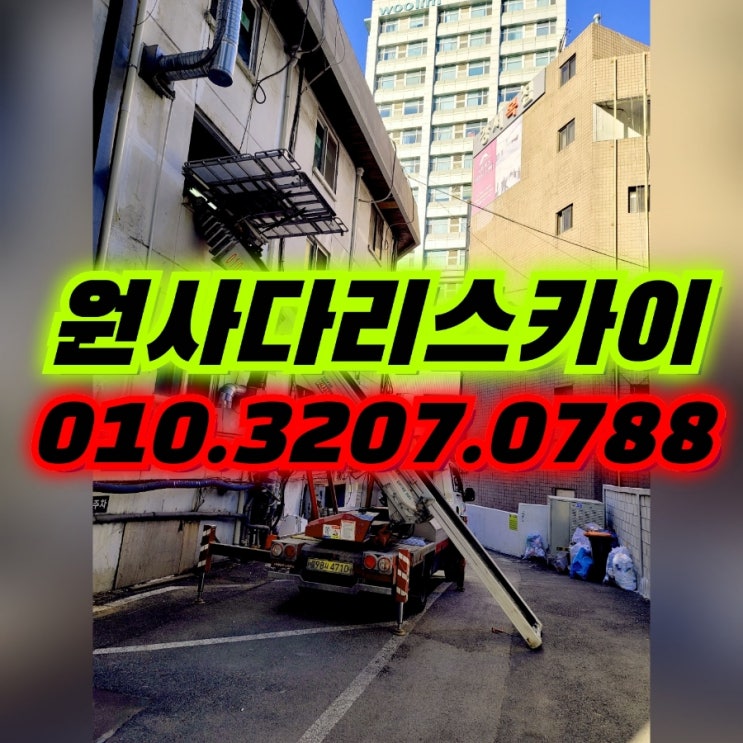  후암동사다리차 동빙고동사다리차 주방집기작업