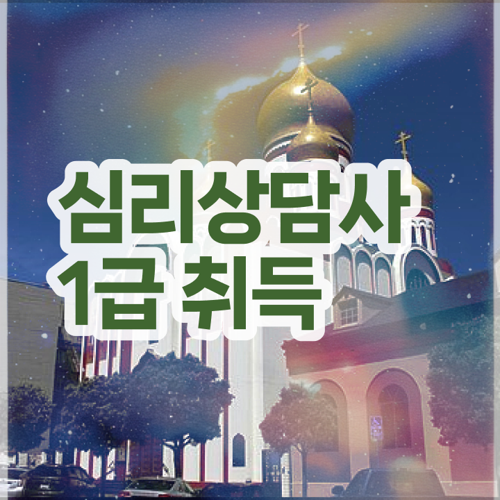  심리상담사 2급 , 심리상담사 자격증 1급,2급 동시에 합격한 팁 , 향후 전망