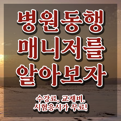  부산 병원동행매니저 , 병원동행매니저 온라인 과정 100%로 끝내는 비법