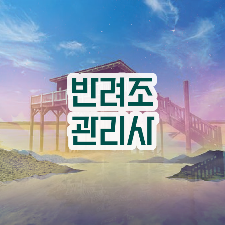  , 반려조관리사 자격증 20일 만에 합격한 팁 짚어드려요