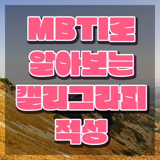  캘리그라피 붓 , 캘리그라피전문가 자격증 쉽고 간편하게 취득한 노하우 핵심 정보 정리