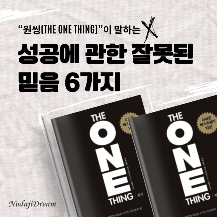  “원씽(The One Thing)”이 말하는 성공에 관한 잘못된 믿음 6가지