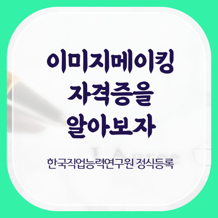  이미지메이킹스피치 , 이미지메이킹 자격증 학습한 후기 알려드려요