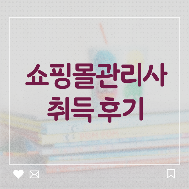  , 쇼핑몰관리사 자격증 취득한 노하우 확인해봅시다