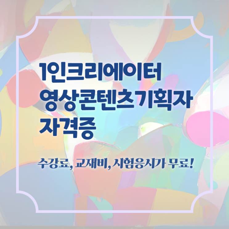  광고자격증 , 1인크리에이터영상콘텐츠기획자 자격증 온라인으로 쉽게 준비한 과정 궁금하다면