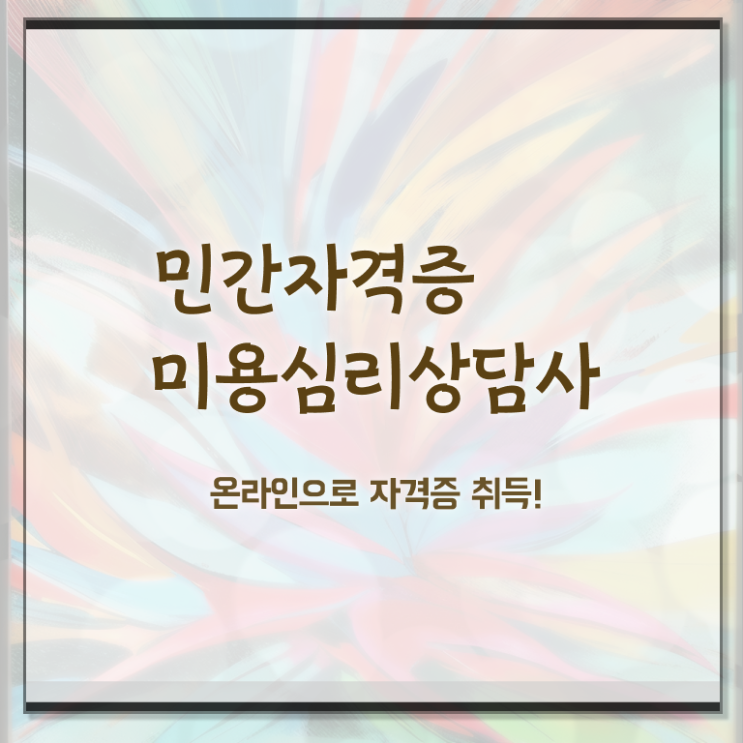  미용심리상담사 무료 인강 , 미용심리상담사 자격증 직장인도 쉽게 취득한 노하우 , 온라인 무료강의