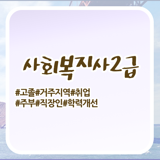  사회복지사2급자격증학점은행제 , 사회복지사 관련학위 없어도 온라인 수업으로 손쉽게