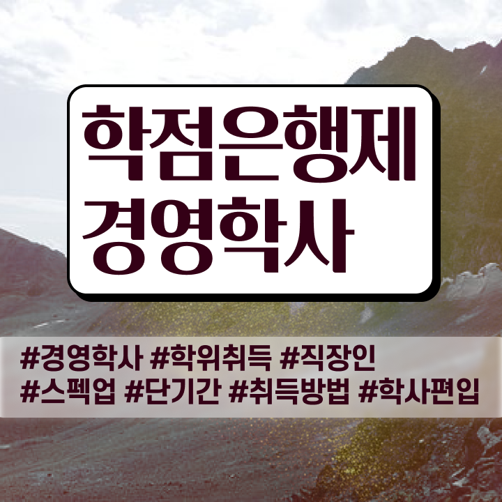  경영학과 소개 , 경영학사 일하면서 고졸도 간단하게 성공한 팁