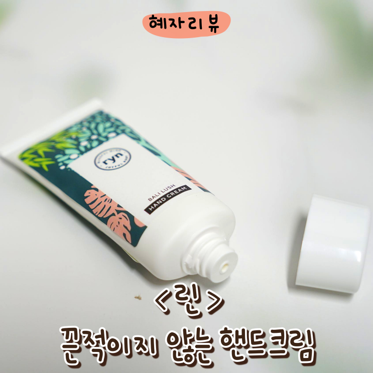  안 끈적이는핸드크림 키보드사용하기 좋은 핸드크림