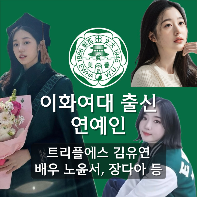 [이화여대 출신 연예인 정리] 걸그룹 트리플에스 김유연ㅣ배우 노윤서, 장다아, 수현, 이유비....