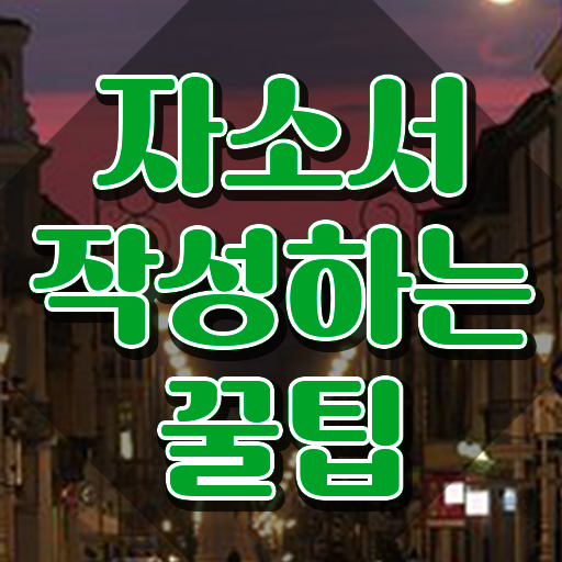  , 자기소개서지도사 자격증 온라인으로 간단히 시험준비 알려드립니다