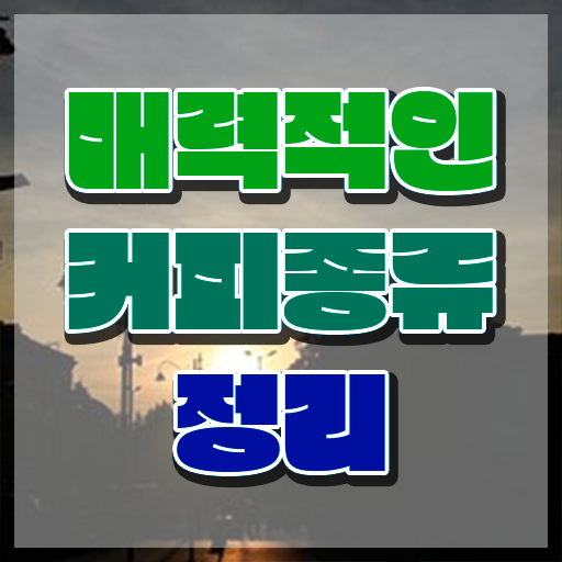 바리스타 국비 지원 , 바리스타 자격증 취득한 과정 총 정리
