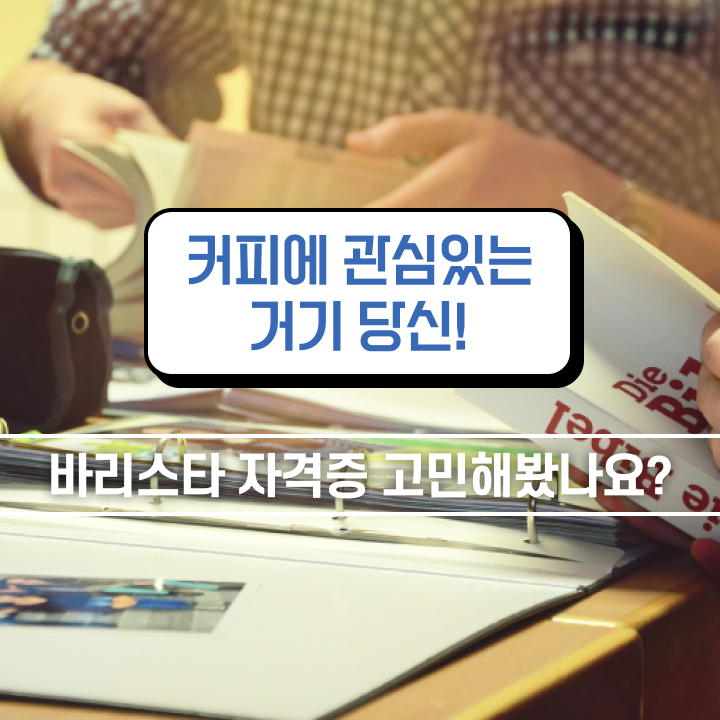  바리스타 , 바리스타 자격증 취득한 정보 정보 모두 드려요