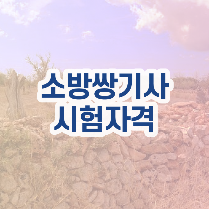  소방설비기사 공하성 소방설비기사 시험응시조건 학점은행제로 반 년만에 성공한 과정