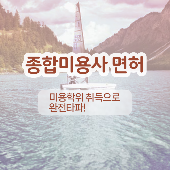  반영구화장자격증 , 반영구화장 준비 시작할 때, 공부해야 하는 자격사항은?