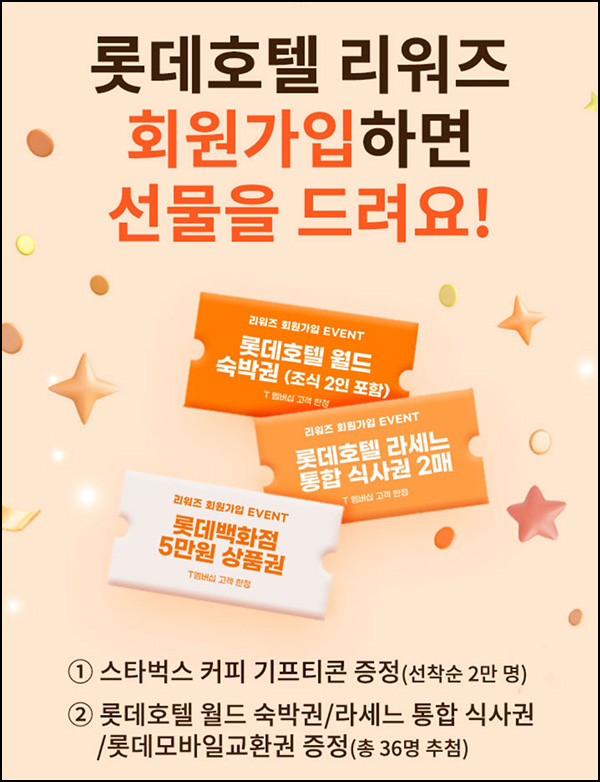 SKT x 롯데호텔 리워즈 신규가입(스벅 2만명등)선착~06.27 SKT x 롯데호텔 리워즈 신규가입(스벅 2만명등)선착~06.27