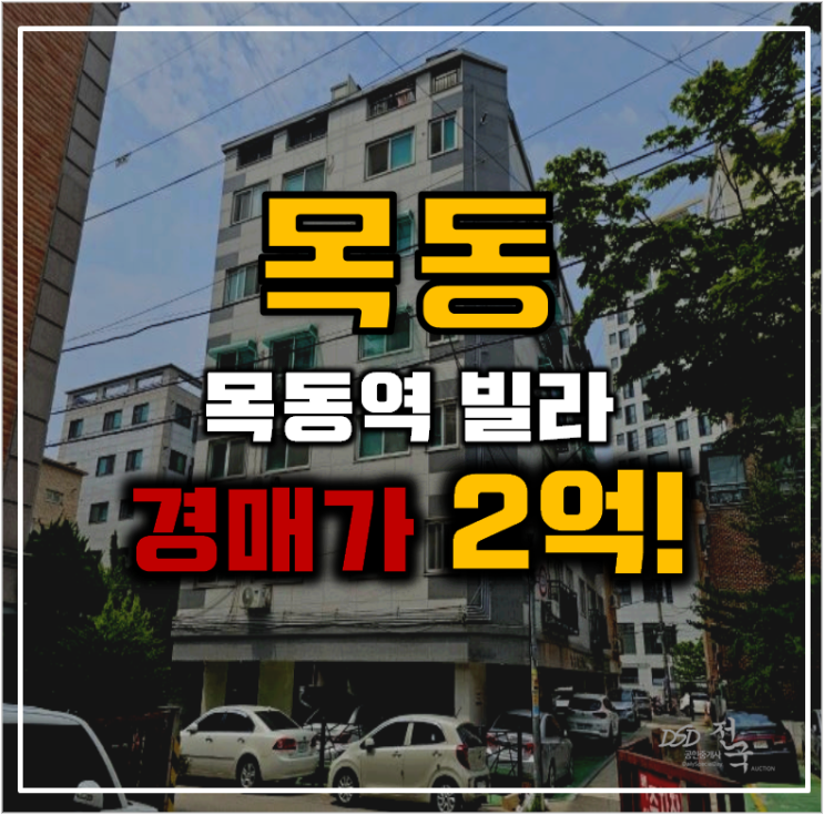 목동경매 목동역 빌라 다양한 교통호재! 목동경매 목동역 빌라 다양한 교통호재!