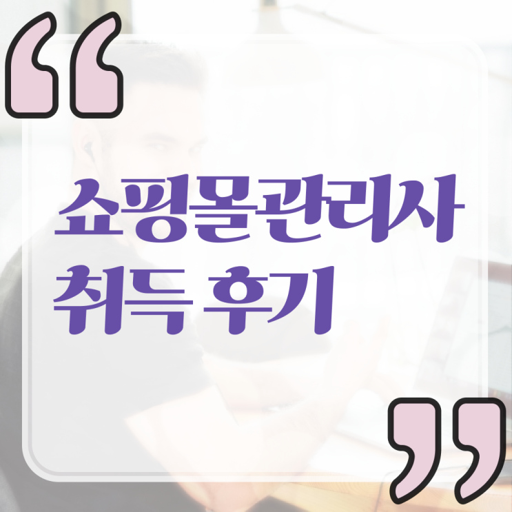  쇼핑몰관리사 , 쇼핑몰관리사 자격증 1달 만에 시험준비 정보 모두 드려요