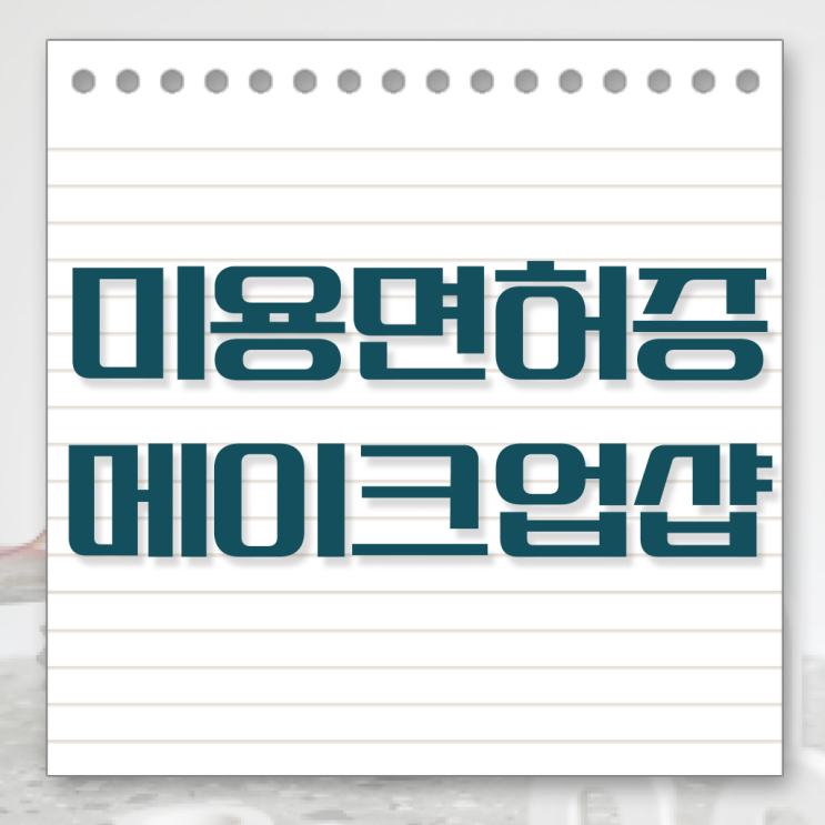  대전 메이크업 학원 , 메이크업학원 창업 면허증 취득 팁 및 수강료 공유드려요