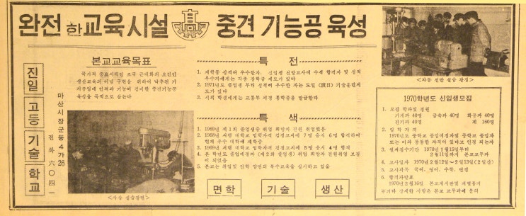 창원공고의 전신인 진일고등기술학교 광고
