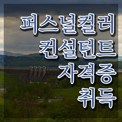  , 퍼스널컬러컨설턴트 합격 후기 및 온라인 무료강의