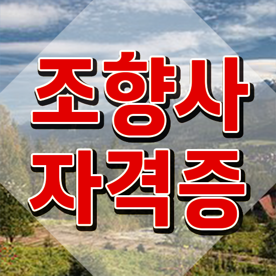  조향사 자격증 , 조향사 인강으로 무자격 비전공자도 빠르게 준비하는 꿀팁 모음