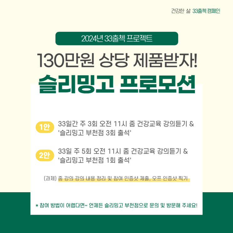  슬리밍고 33일간 건강교육 듣고, 130만원 입는바른자세 옷 받자!