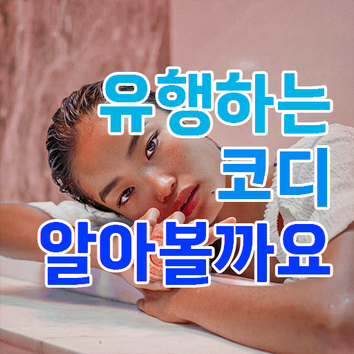  한달 만에 퍼스널컬러컨설턴트 준비 과정 콕콕 짚어드립니다