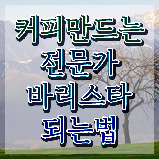  바리스타 용어 , 바리스타 자격증 온라인으로 쉽게 취득한 정보 , 채용 정보
