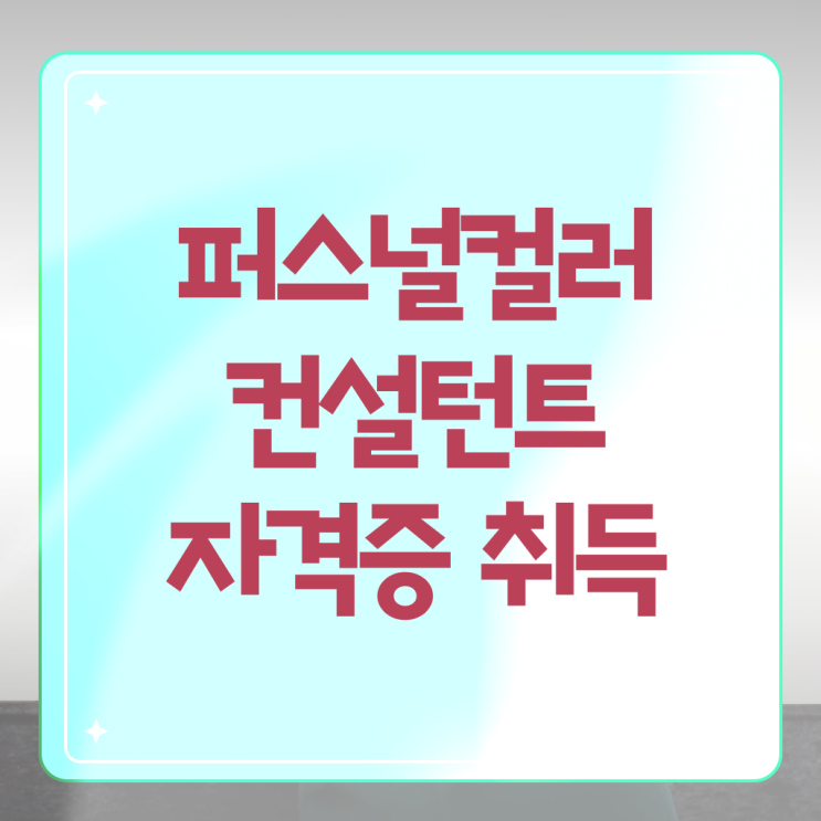  광주충장로퍼스널컬러진단 , 퍼스널컬러컨설턴트 동영상 과정으로 편하게 끝내는 비법