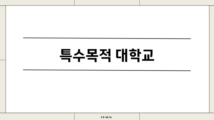  특수대학교(경찰대, 사관학교, IST, 태제대, 유타대, 한국전통문화대)