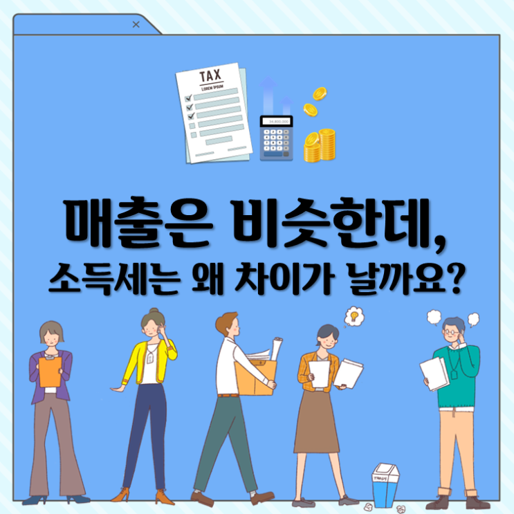  매출은 비슷한데, 소득세는 왜 차이가 날까요?